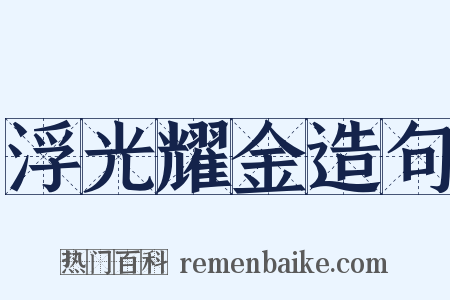 浮光耀金造句是什么意思的图片